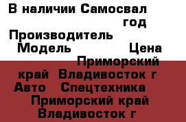 (В наличии)Самосвал Hyundai  HD270 15m3 ,2013 год › Производитель ­ Hyundai   › Модель ­ HD270  › Цена ­ 3 400 000 - Приморский край, Владивосток г. Авто » Спецтехника   . Приморский край,Владивосток г.